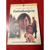 ราคา ชื่อหนังสือ มิ่งมิตรในหมูามาร แปลโดย ร จันเสน (45552239898)