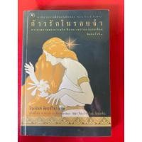 ราคา ชื่อหนังสือ ก้าวรักในรอยจำ แปลโดย จิระนันท์ พิตรปรีชา (43973005525)