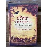 ราคา ชื่อหนังสือ ปริศนาวงกตกุหลาบ ปกแข็ง จิระนันท์ พิตรปรีชา แปล (40012192558)