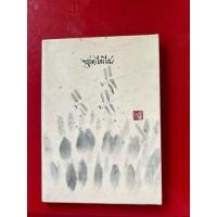 ราคา ชื่อหนังสือ ขลุ่ยไม้ไผ่ พิมพ์ครั้งที่ 6 (40006698825)