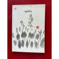 ราคา หนังสือชื่อขลุ่ยไม้ไผ่ พิมพ์ครั้งที่ 16 (27488180681)