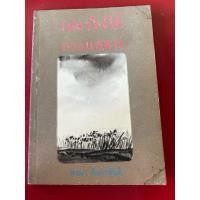 ราคา ชื่อหนังสือ เปลวไฟใต้กระแสธาร พิมพ์ครั้งที่ 1 โดย พจนา จันทรสันติ (55502263735)