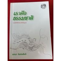 ราคา ชื่อหนังสือ เราคือธรรมชาติ โดยพจนา จันทรสันติ (54702268997)
