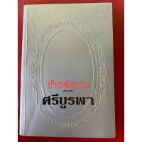 ราคา ชื่อหนังสือ ข้างหลังภาพ พิมพ์ครั้งที่ 3 โดยศรีบูรพา (53952109971)