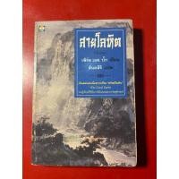 ราคา ชื่อหนังสือ สายโลหิต พิมพ์ครั้งที่ 2 โดย เพิร์ล เอส บั๊ก นักเขียนรางวัลโนเบลฯ (45102241246)