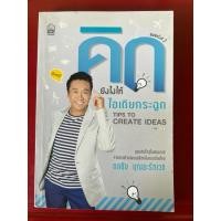 ราคา ชื่อหนังสือ คิดยังไงให้ไอเดียกระฉูด (43970395033)