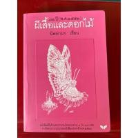 ราคา หนังสือเรื่องผีเสื้อและดอกไม้ (43952297638)