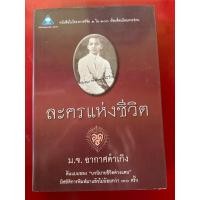 ราคา ชื่อหนังสือ ละครแห่งชีวิต โดย ม จ อากาศดำเกิง ซึ่งจัดเป็นหนังสือในโครงการวิจัย 1 ใน 100 เรื่องที่คนไทยควรอ่าน (42977021815)
