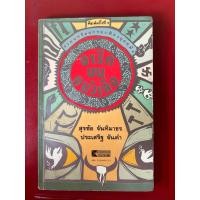 ราคา ชื่อหนังสือ จารึกบนหนังสือ รวมบทร้อยกรองฟ้องยุคสมัย โดย สุรชัย จันทิมาธร และ ประเสริฐ จันดำ (41723357534)