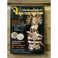 ราคา ชื่อหนังสือเรื่องลึกแต่ไม่ลับกับจตุคามรามเทพ (41452880105)