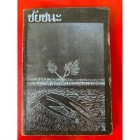 ราคา ชื่อหนังสือ ชัยชนะ โดยพจนา จันทรสันติ (29892554755)