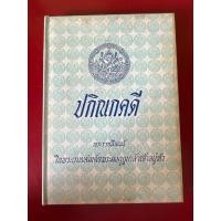 ราคา ชื่อหนังสือ ปกิณกคดี พิมพ์ครั้งที่ 2 พระราชนิพนธ์ ร 6 ปกแข็ง (29592897387)