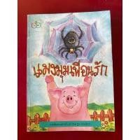 ราคา ชื่อหนังสือ แมงมุมเพื่อนรัก (29193292126)