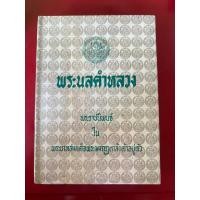ราคา ชื่อหนังสือ พระนลคำหลวง พิมพ์ครั้งที่ 3 ปกแข็ง พระราชนิพนธ์ ร 6 (28542897010)