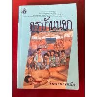 ราคา ชื่อหนังสือ ครูบ้านนอก โดยคำหมาน คนไค (47100844963)