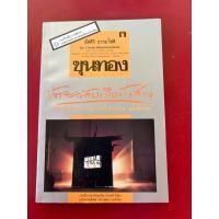 ราคา ชื่อหนังสือ ขุนทองเจ้าจะกลับมาเมื่อฟ้าสาง รวมเรื่องสั้นรางวัลซีไรท์ พิมพ์ครั้งที่ 3 โดย อัศศิริ ธรรมโชติ (48102375253)