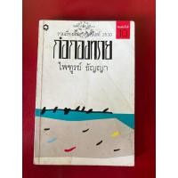 ราคา ชื่อหนังสือ ก่อกองทราย เรื่องสั้นรางวัลซีไรท์ โดยไพฑูรย์ ธัญญา (27542612232)