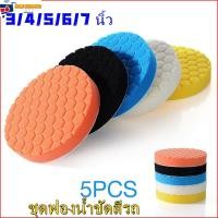 ราคา ชุดฟองน้ำขัดสีรถ หัวขัดแผ่นขัดรถ ฟองน้ำทำความสะอาดรถยนต์ ฟองน้ำล้างรถ ขนาด 3 4 5 6 7 นิ้ว 5 ชิ้น (12367736987)