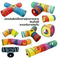 ราคา พร้อมส่งจากไทย ของเล่นแมว อุโมงค์แมว อุโมงค์สัตว์เลี้ยง พับได้ อุโมงค์แมวหลากหลายรูปแบบ (27139379093)
