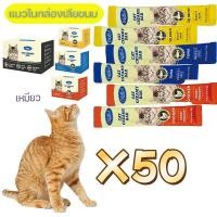 ราคา ขนมแมวเลีย 50 ซอง แมวเลีย คละรสได้ ซองเจ้าเหมียวชอบมาก (28336757631)