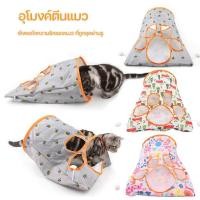 ราคา ของเล่นสัตว์เลี้ยง อุโมงค์แมว พับได้ ของเล่นแมว (27487995681)