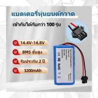 ราคา แบตเตอรี่ 14 4V 3200mAh สำหรับหุ่นยนต์ดูดฝุ่น HOMIE MAP WIFI (52152875117)