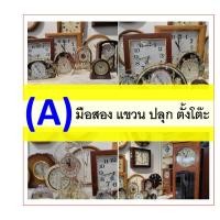 ราคา หมวด A280 นาฬิกามือสอง นาฬิกาแขวนมือสอง นาฬิกาปลุกมือสอง นาฬิกาตั้งโต๊ะมือสอง นาฬิกาตั้งพื้นมือสอง (49450169863)