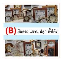 ราคา หมวด B380 นาฬิกามือสอง นาฬิกาแขวนมือสอง นาฬิกาปลุกมือสอง นาฬิกาตั้งโต๊ะมือสอง นาฬิกาตั้งพื้นมือสอง (54800156877)