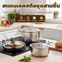ราคา ชุดหม้อ 3 ชิ้น หม้อสแตนเลส หม้อต้ม หม้อนม กระทะ ตัวหนา ทนทาน ของขวัญโปรโมชั่น ลดราคา ใช้งานปลอดภัย (58000144515)