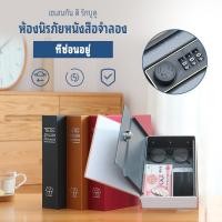 ราคา กล่องเงินตู้เซฟหนังสือพจนานุกรมหนังสือประเภทหนังสือปลอดภัยกล่องหนังสือถูกที่สุด (42026925304)