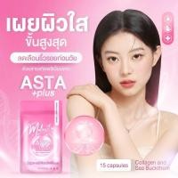 ราคา Malinest Asta Plus มาลิเนสท์ แอสต้า พลัส ผิวขาวใส ลดเลือนริ้วรอย ผิวนุ่ม ชุ่มชื้น (26803197798)