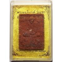 ราคา 792 พระผงเต็มองค์ รุ่น 1 หลวงปู่แสง วัดโพธิ์ชัย จ นครพนม ปี 2561 เนื้อแดงมหาฤกษ์ เนื้อผงมวลสารศักดิ์สิทธิ์ โรยแร่ ผสมกับ (26488851321)