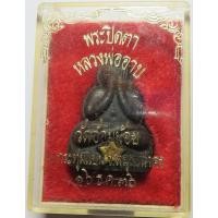 ราคา 2 พระปิดตา รุ่นสมปรารถนา หลวงพ่ออาบ วัดอ้อมน้อย จ สมุทรสาคร ผสมผงตะไบทองคำ ปี พ ศ 2536 (56252683914)