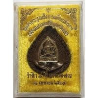 ราคา 326 2 เหรียญหล่อ สมเด็จพระสังฆราช แพ ฉลองเขตคลองสาน ครบ 80 ปี พ ศ 2534 เนื้อนวะโลหะ โลหะ 9 ชนิด รวมถึงทองคำ พิมพ์ใหญ่ (51602651439)