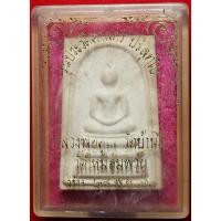 ราคา 70 พระสมเด็จ รุ่นประวัติศาสตร์ หลวงพ่อคูณ วัดใหม่อัมพวัน สร้าง ปี 2536 บูชาพร้อม กล่องเดิมจากวัด (40225352223)