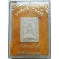 ราคา 1450 พระสมเด็จเกษไชโย รุ่น เสมาทอง ๖๕ จังหวัดอ่างทอง เนื้อผงพุทธคุณ ผสมผงเก่า (27936049849)
