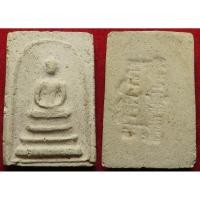 ราคา 140 11 พระสมเด็จ หลวงพ่อเชื้อ อาจารย์เชื้อ วัดสะพานสูง เนื้อผงพุทธคุณ ผสมผงเก่า สมเด็จบางขุนพรหม (26986095410)