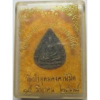 ราคา 645 เหรียญหล่อ พิมพ์หยดน้ำ เนื้อโลหะผสม หลวงพ่อคงคานิมิตร วัดป่าอุดมคงคานิมิต จังหวัดหนองคาย ปี 2538 (26836083704)