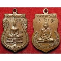 ราคา 155 1 เหรียญ หลวงพ่อน้อย วัดโพธิ์สระโสภณ จังหวัดอ่างทอง เนื้อทองแดง กลับแดง มีคราบแป้ง คราบน้ำมนต์ รับประกันพระแท้ (25595001091)