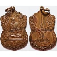 ราคา 490 เหรียญหลวงปู่เอี่ยม วัดหนัง จังหวัดกรุงเทพ ปี พ ศ 2525 (24144863239)