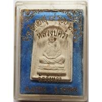 ราคา 359 พระสมเด็จ หลวงปู่คร่ำ วัดวังหว้า จังหวัดระยอง เนื้อผงพุทธคุณ ปี 2536 (44368907707)