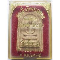 ราคา 2899 สมเด็จทิพยมงคล วัดเจ้าอาม จังหวัดกรุงเทพ ปี พ ศ 2535 เนื้อผงพุทธคุณ ผสมไม้ช่อฟ้าเก่า พระอุโบสถ วัดระฆังโฆสิตาราม (29736065290)