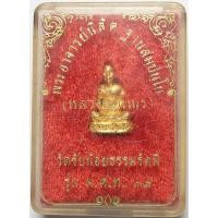 ราคา 331 รูปหล่อเหมือน หลวงพ่อเณร วัดซับน้อยธรรมรัศมี จังหวัดเพชรบูรณ์ ปี พ ศ 2539 เนื้อกะไหล่ทอง (28836072948)