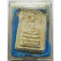 ราคา 95 1 พระสมเด็จ หลวงพ่อพร วัดบ้านแค ต บ้านแค อ ผักไห่ จังหวัดอยุธยา รุ่นพิเศษ พิมพ์ใหญ่ หนา ปี พ ศ 2537 (28486074408)