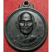 ราคา 592 1 เหรียญ รุ่นพิเศษ พระราชพรหมาภรณ์ วัดพรหมจริยาวาส จังหวัดนครสวรรค์ ปี พ ศ 2513 (27586096332)