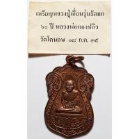 ราคา 351 1 เหรียญเสมา หลวงปู่เอี่ยม วัดหนัง ด้านหลัง หลวงพ่อทองปลิว วัดโคนอน สร้างปี พ ศ 2539 (27035628234)