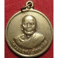 ราคา 482 2 เหรียญ หลวงพ่อคง วัดตะคร้อ จ นครราชสีมา เนื้ออัลปาก้า รุ่นบูรณะพระอุโบสถ วัดสามง่าม กรุงเทพ ปี 2543 (25244996357)