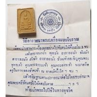 ราคา 3038 พระสมเด็จ หลวงพ่อแพ วัดพิกุลทอง จังหวัดสิงห์บุรี เนื้อผงเกสรดอกไม้ (24494868917)