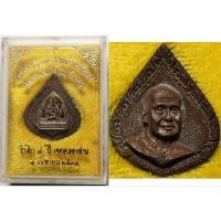 ราคา 2251 เหรียญหล่อ เนื้อนวะโลหะ สมเด็จพระสังฆราช แพ ฉลองเขตคลองสาน ครบ 80 ปี พ ศ 2534 บูชา พร้อมกล่องเดิม จากทางวัด (29486073158)