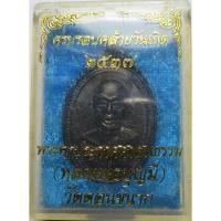 ราคา 874 1 เหรียญ พระครูประกาศศาสนคุณ หลวงพ่อบุญมี วัดดอนขนาก จังหวัดนครปฐม ปี พ ศ 2536 (29035719844)